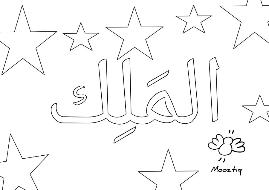 Page 6 de « 15 coloriages — Les noms d'Allah »