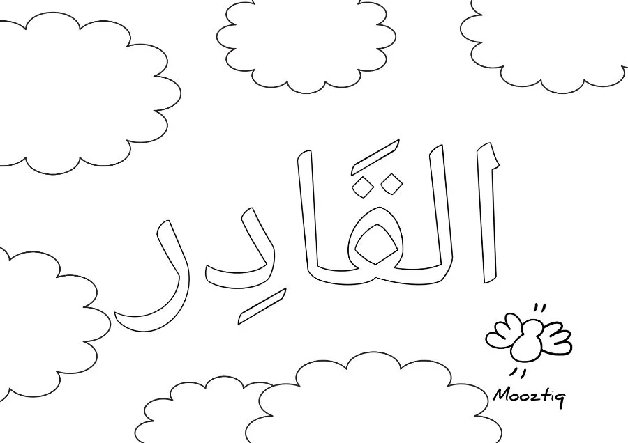 Page 7 de « 15 coloriages — Les noms d'Allah »
