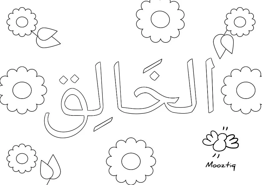 Page 8 de « 15 coloriages — Les noms d'Allah »