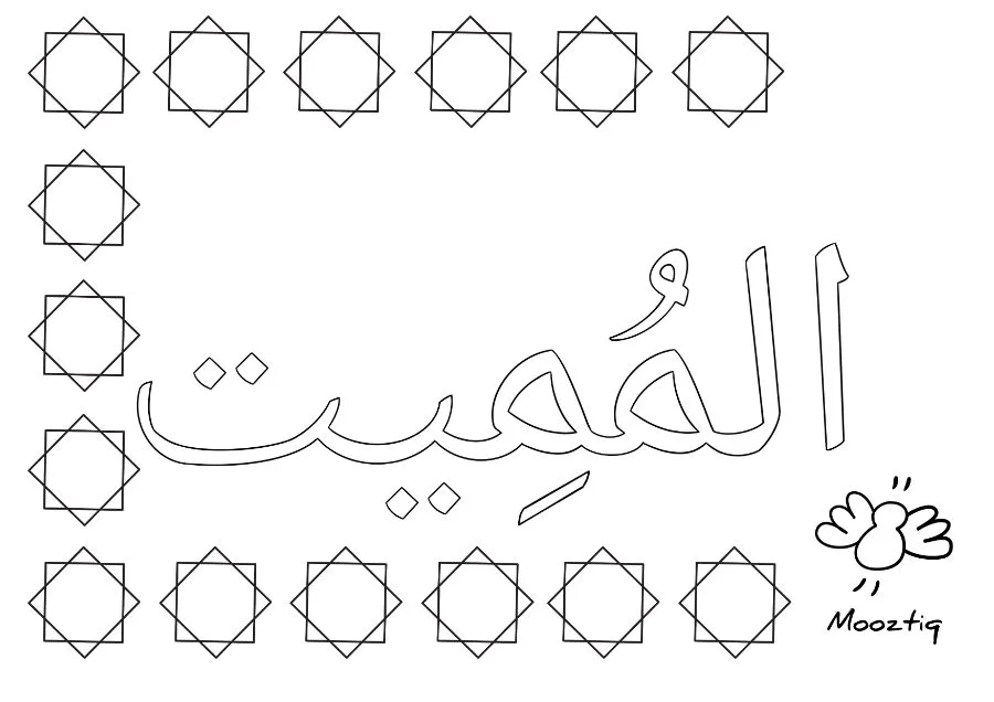 Page 9 du livret, Je colorie les Noms d'Allah, 15 coloriages — Les noms d'Allah