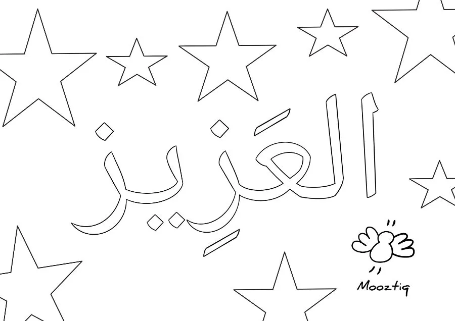 Page 11 du livret, Je colorie les Noms d'Allah, 15 coloriages — Les noms d'Allah