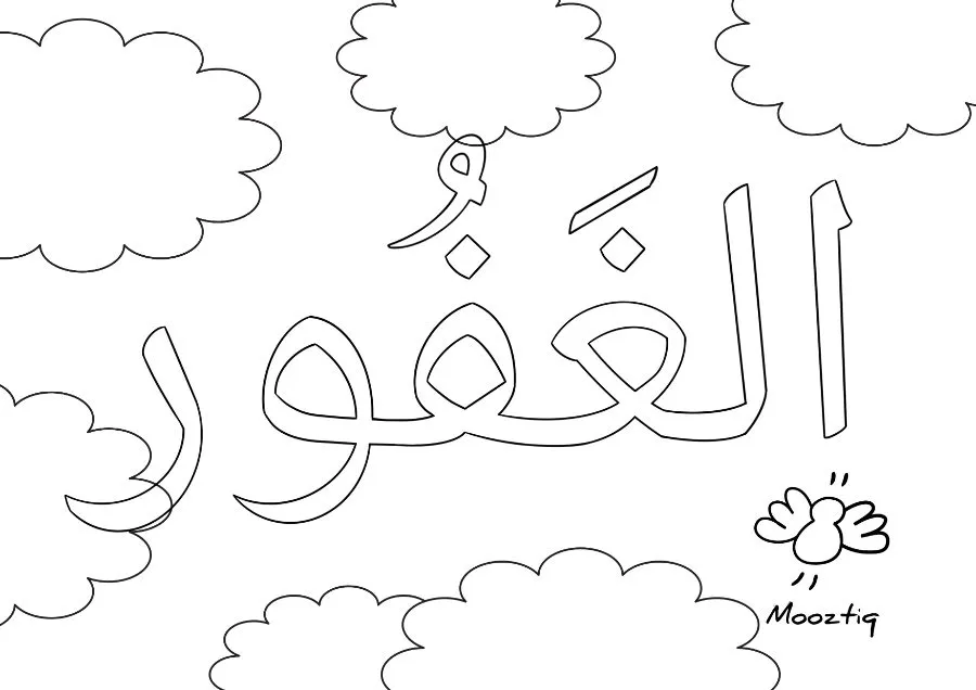 Page 12 du livret, Je colorie les Noms d'Allah, 15 coloriages — Les noms d'Allah