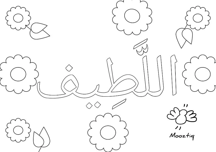 Page 13 du livret, Je colorie les Noms d'Allah, 15 coloriages — Les noms d'Allah