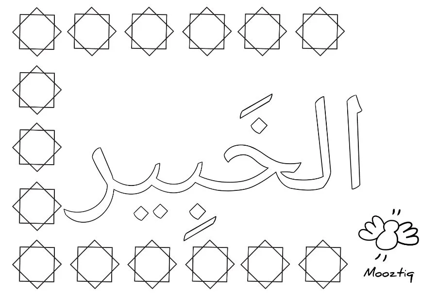 Page 14 du livret, Je colorie les Noms d'Allah, 15 coloriages — Les noms d'Allah