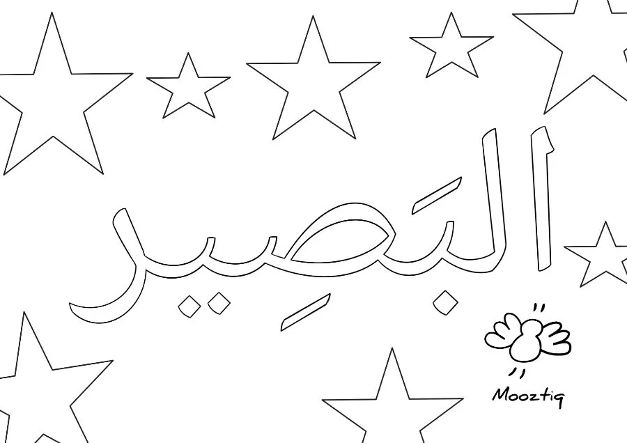 Page 16 du livret, Je colorie les Noms d'Allah, 15 coloriages — Les noms d'Allah