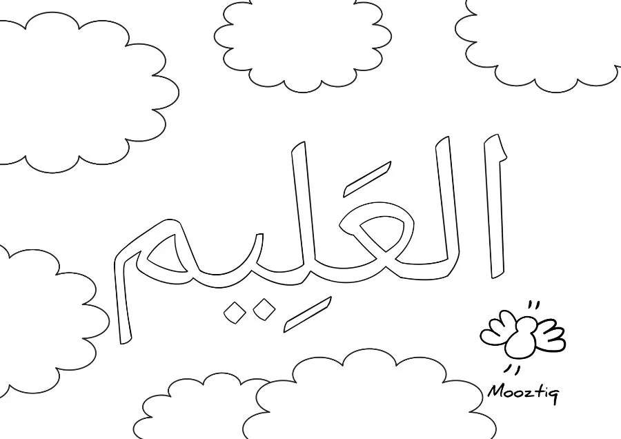 Page 17 du livret, Je colorie les Noms d'Allah, 15 coloriages — Les noms d'Allah