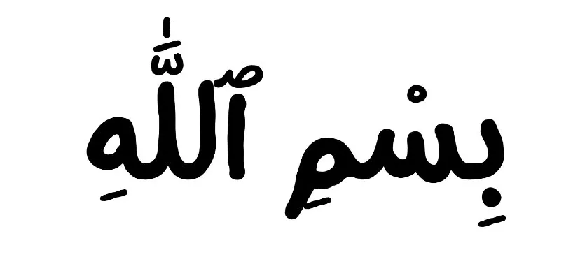 Bismillah écrit en arabe