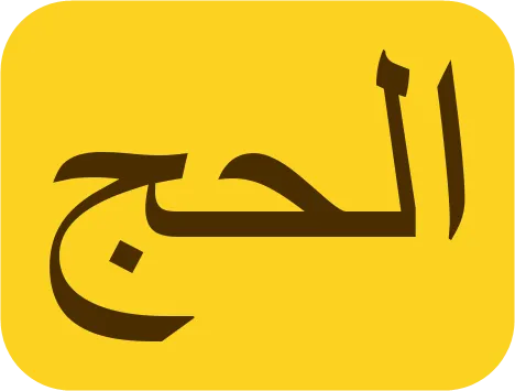 Al-hajj écrit en arabe