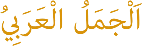 Les mots jamal 'arabi écrits en arabe