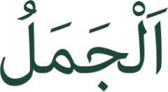 Le mot jamal écrit en arabe