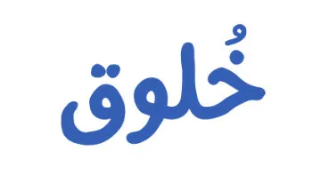 Le mot khuluq écrit en arabe
