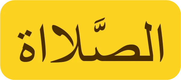 As-salat écrit en arabe