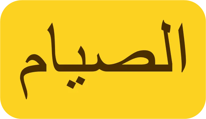As-siyam écrit en arabe