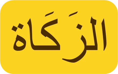 Az-zakat écrit en arabe