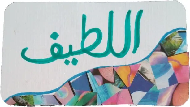 Un tableau avec le nom Al-Latif en arabe sur un fond de mosaïque